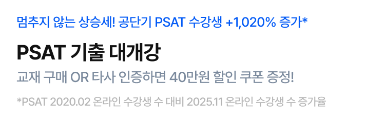 PSAT 기출 대개강 PR